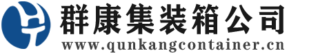 东湖集装箱 - 东湖二手集装箱 - 东湖海运集装箱 - 群康集装箱服务公司